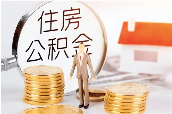 瓦房店辞职了可以把住房公积金取出来吗（辞职了能取出住房公积金吗）