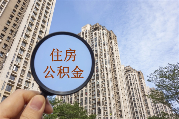 瓦房店离职后怎么取住房公积金（离职后怎样提取住房公积金）