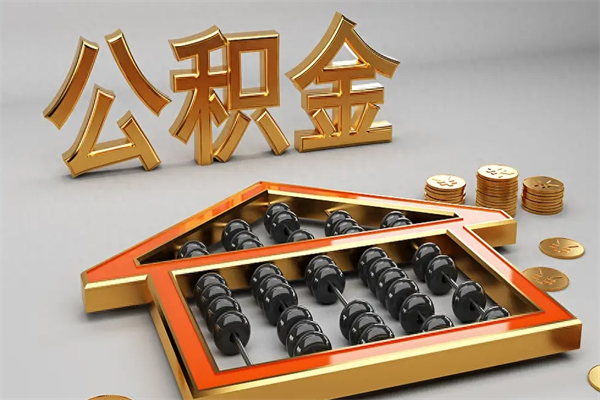 瓦房店公积金封存状态怎么取出来（公积金封存状态怎么取现）