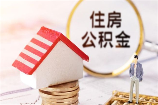 瓦房店半年公积金可以取出来吗（公积金半年能提取吗）