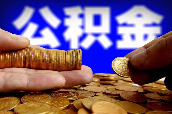 瓦房店多久能取一次公积金（多久可以取一次公积金）