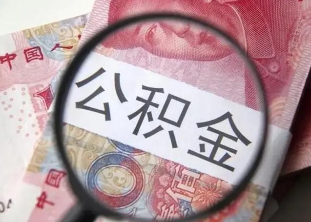 瓦房店被离职的公积金如何取（如果离职了公积金怎么办）