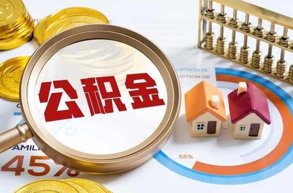瓦房店离职怎么把公积金的钱全部提出来（离职,公积金怎么提现）