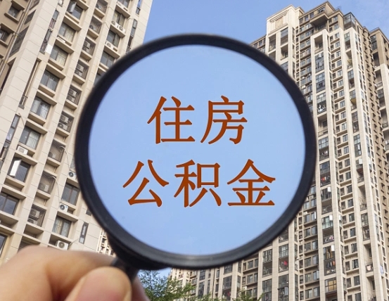 瓦房店辞职了可以提公积金吗（辞职了能不能提公积金）