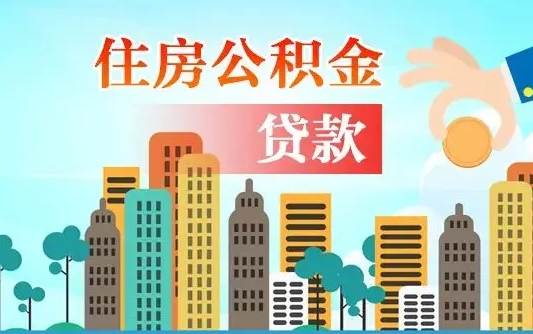 瓦房店公积金支取（公积金取款流程）
