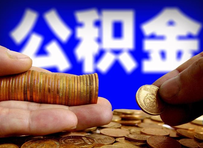 瓦房店封存的公积金如何提（封存后公积金提取办法）